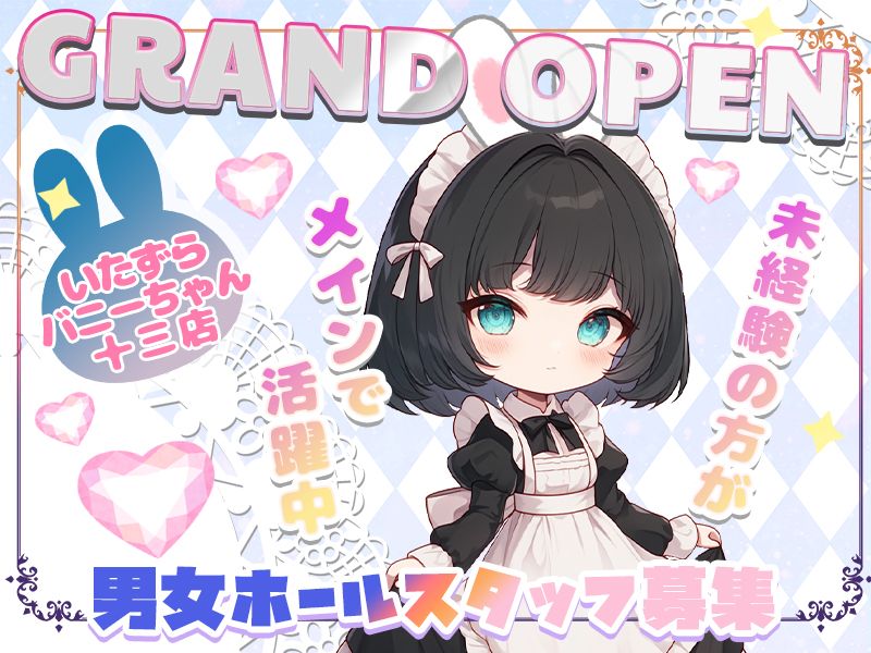 いたずらバニーちゃん 十三店のアルバイト・バイト求人情報-02