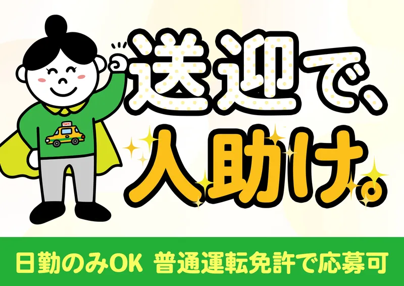 西日本タクシーのアルバイト・バイト求人情報