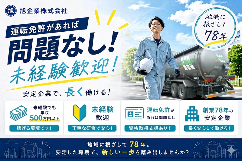  旭企業株式会社の求人・転職情報
