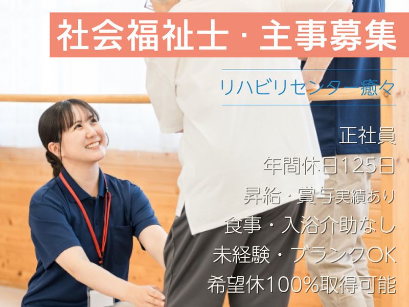リハビリセンター癒々(有限会社地域サービスイモネ)の求人・転職情報