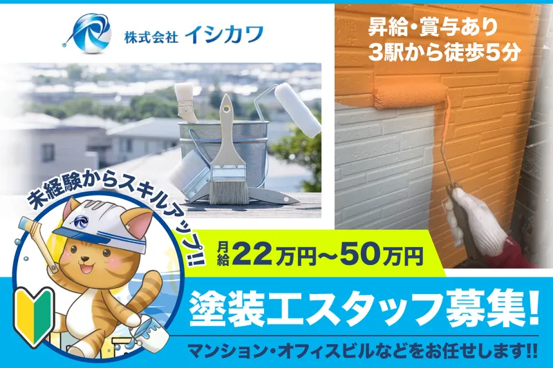 株式会社イシカワの求人・転職情報