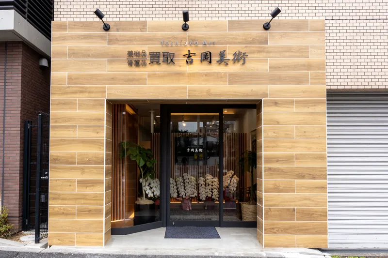 株式会社吉岡美術の求人・転職情報