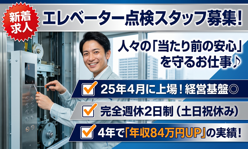 エレベーターコミュニケーションズ株式会社の求人・転職情報