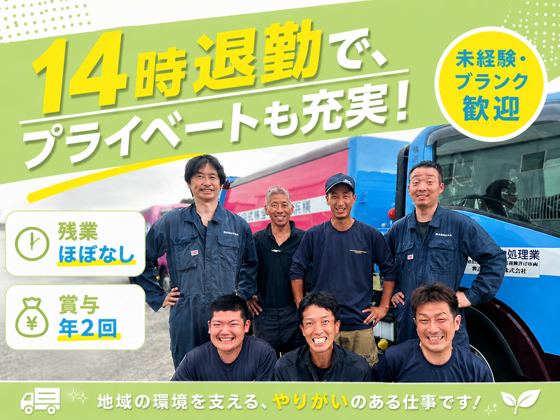 横浜環境保全株式会社の求人・転職情報