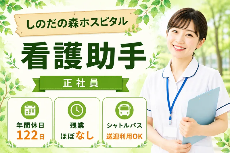 医療法人社団心癒会 しのだの森ホスピタルの求人・転職情報