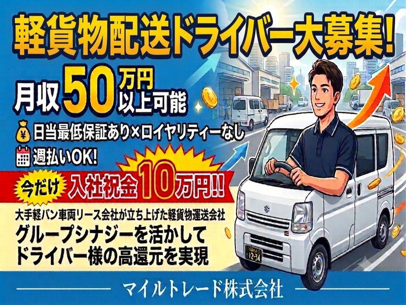 マイルトレード株式会社の求人・転職情報
