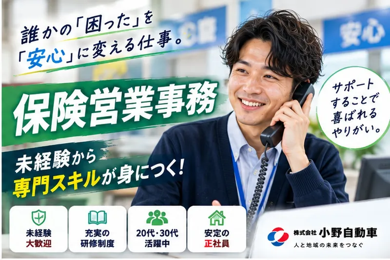 株式会社小野自動車の求人・転職情報