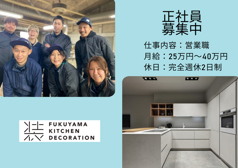 福山キッチン装飾株式会社の求人・転職情報