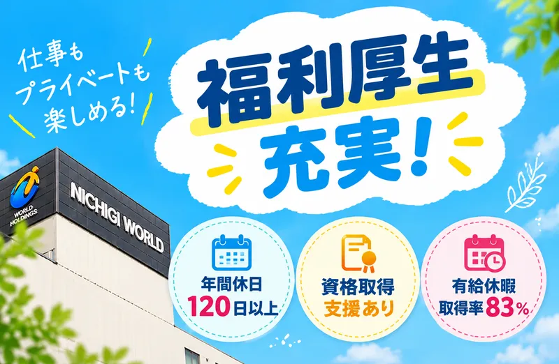 株式会社ニチギワールドの求人・転職情報
