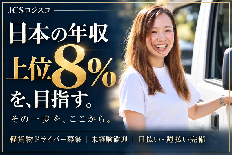 ＪＣＳロジスコ株式会社の求人・転職情報