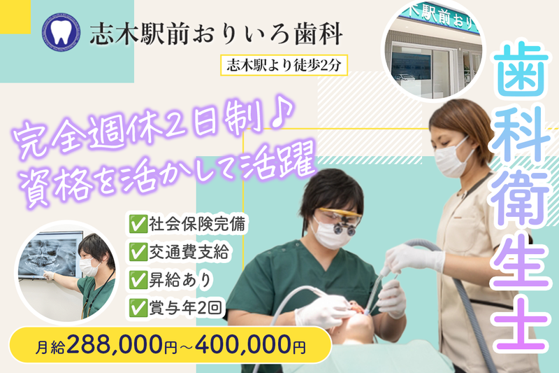 志木駅前おりいろ歯科の求人・転職情報