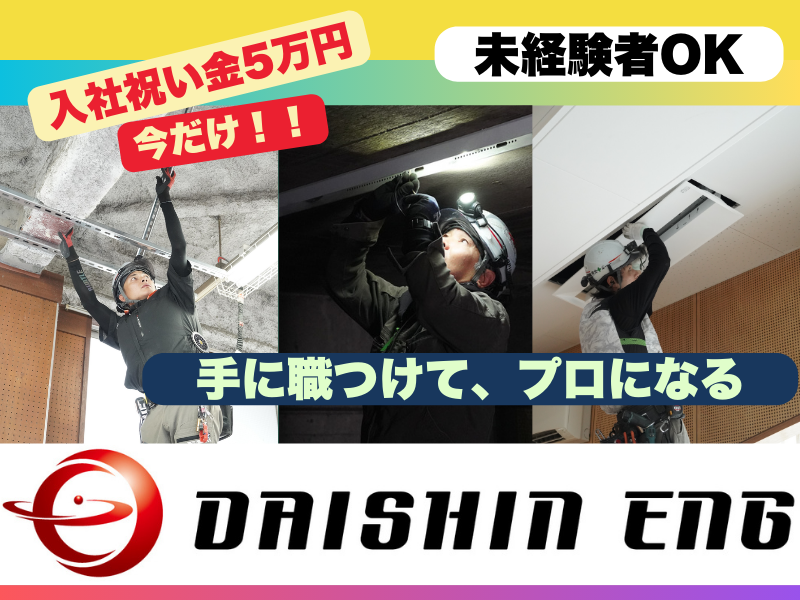 株式会社ダイシンエンジの求人・転職情報