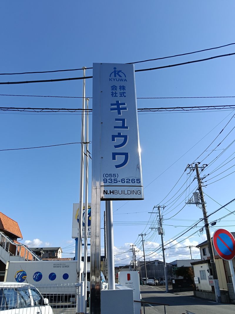 株式会社キュウワの求人・転職情報