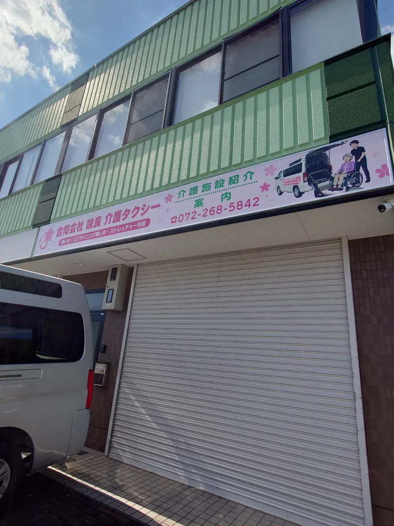 合同会社　咲良の求人・転職情報