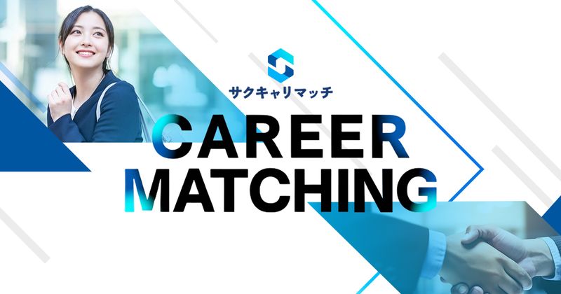 サクフリ株式会社の求人・転職情報