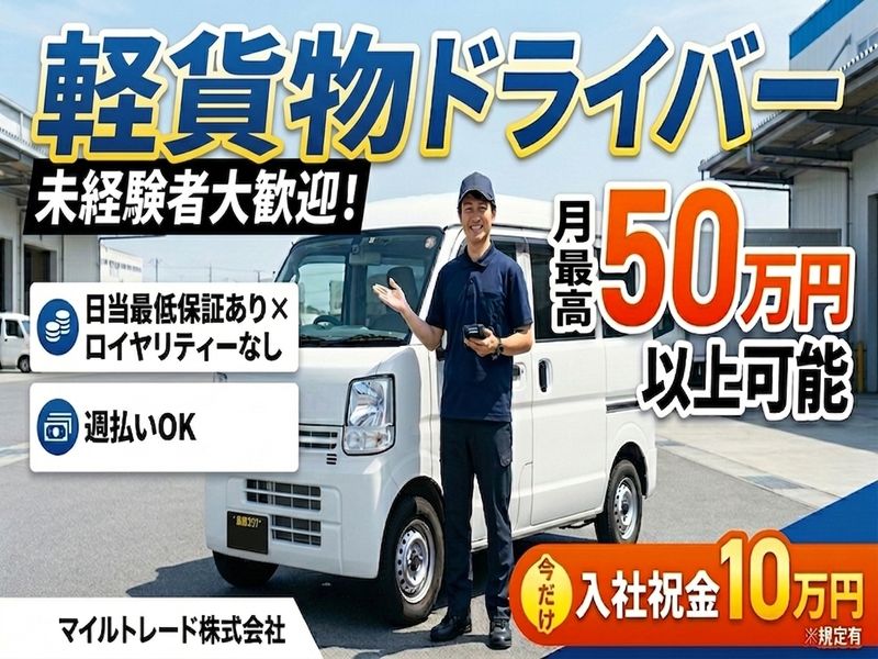 マイルトレード株式会社の求人・転職情報