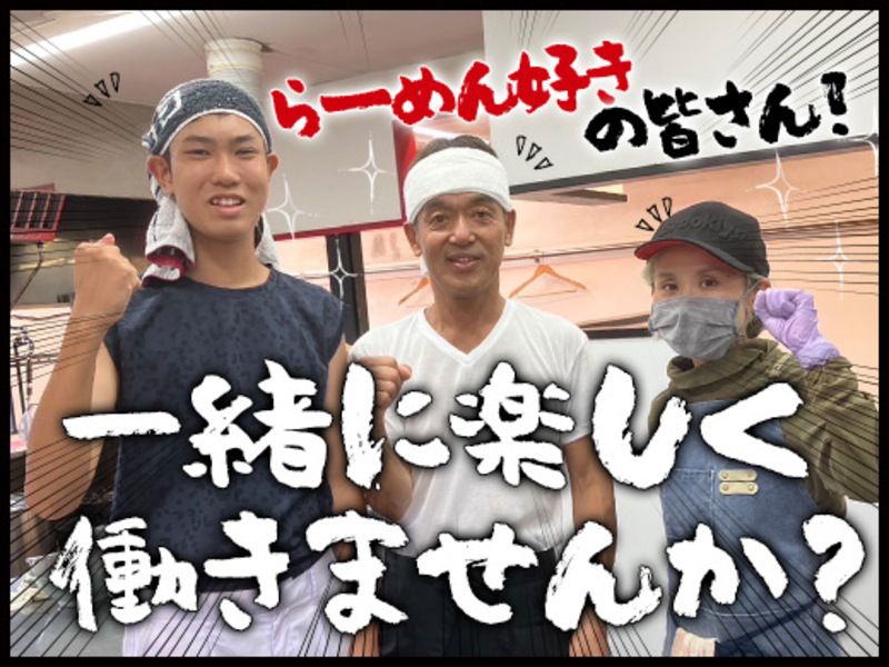 武蔵家 薬園台の求人・転職情報