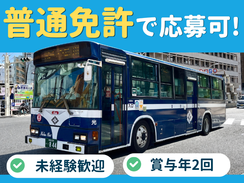 株式会社琉球バス交通の求人・転職情報