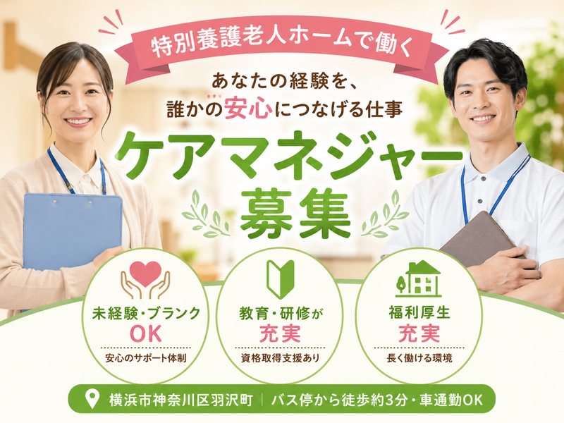 社会福祉法人さくら会 特別養護老人ホーム 羽沢の家の求人・転職情報