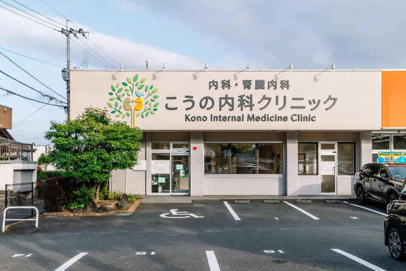 こうの内科クリニックの求人・転職情報