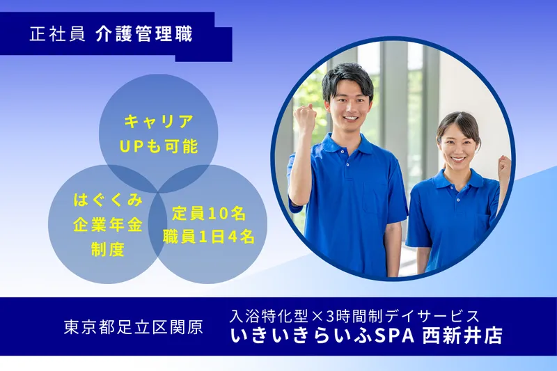 株式会社RARECREW いきいきらいふSPA西新井店の求人・転職情報