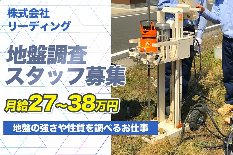株式会社リーディングの求人・転職情報