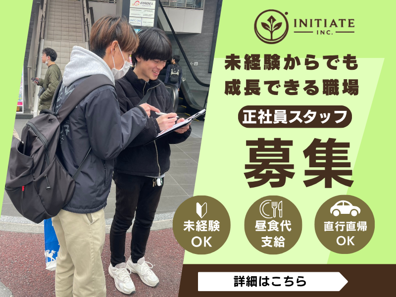 株式会社イニシエイトの求人・転職情報