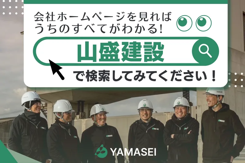 有限会社山盛建設-0001の求人・転職情報