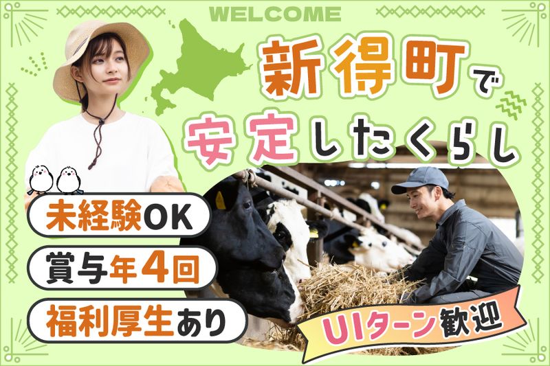 新得町農業協同組合の求人・転職情報