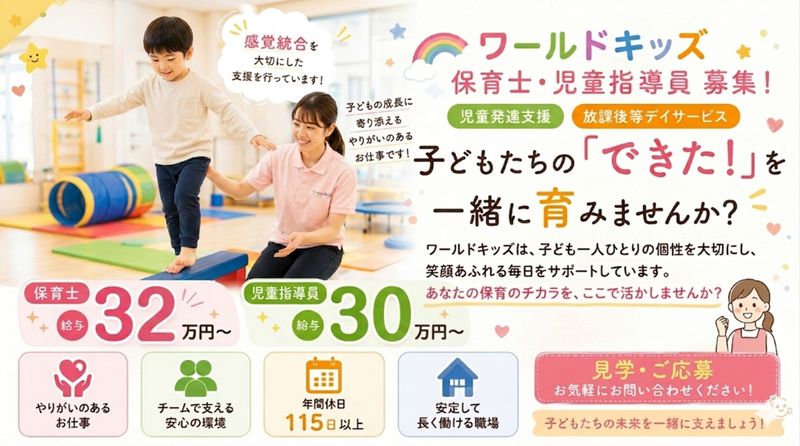 ワールドキッズ株式会社の求人・転職情報
