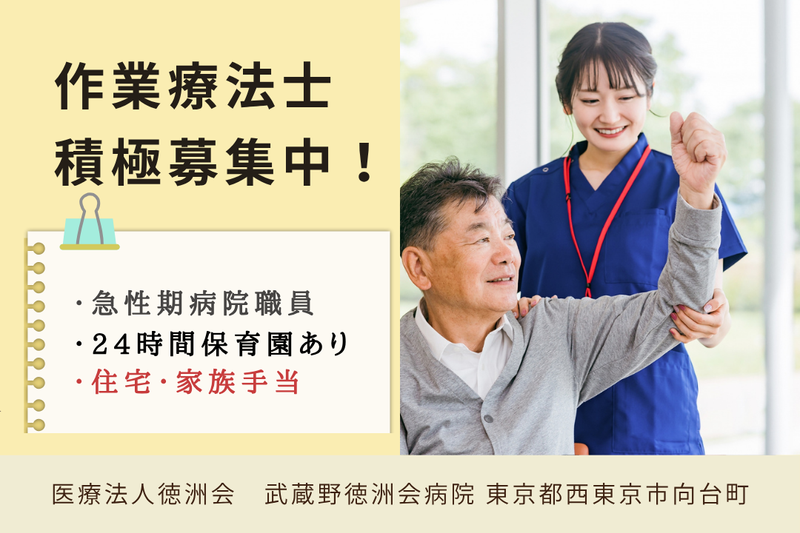 医療法人徳洲会 武蔵野徳洲会病院の求人・転職情報