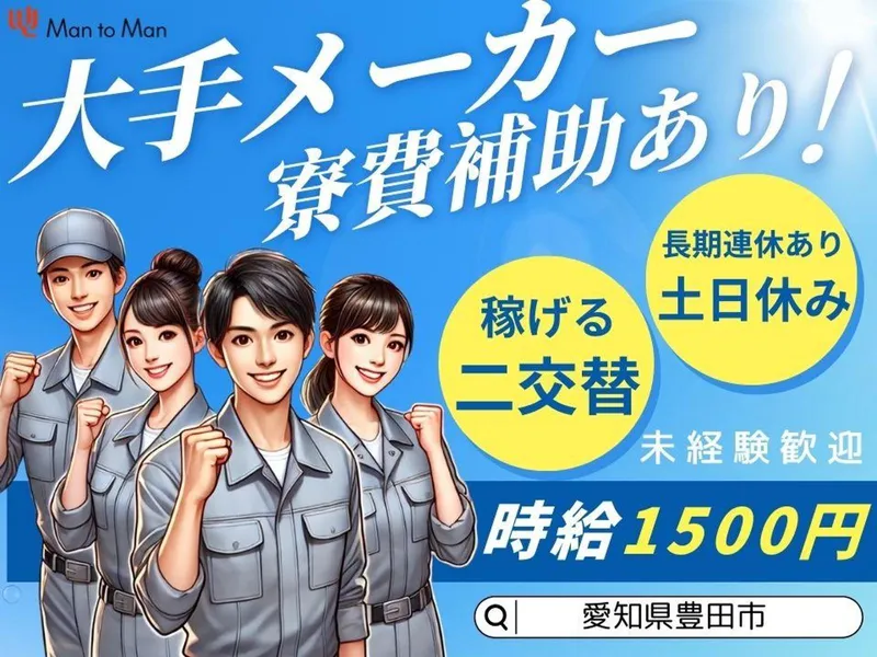 Man to Man株式会社 三河オフィスのアルバイト・バイト求人情報