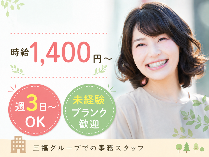 株式会社三福ホールディングスの求人・転職情報