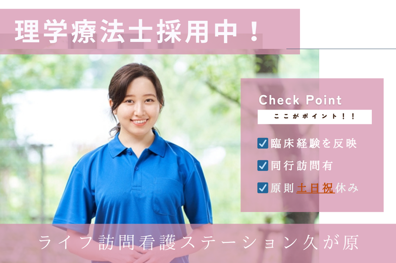 株式会社ARCWELL ライフ訪問看護ステーション久が原の求人・転職情報