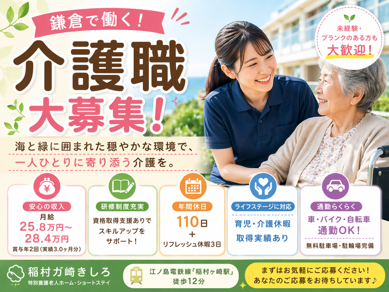 社会福祉法人 きしろ社会事業会 特別養護老人ホーム 稲村ガ崎きしろの求人・転職情報