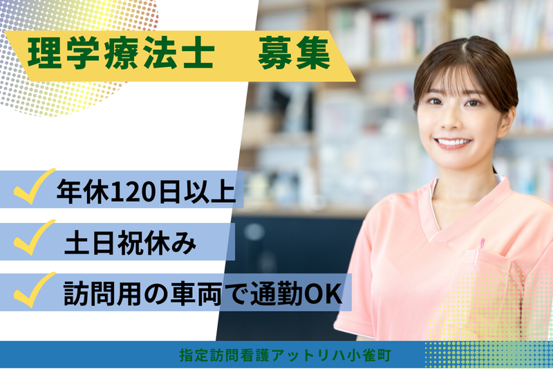 株式会社AT 指定訪問看護アットリハ小雀町の求人・転職情報
