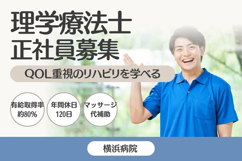 医療法人社団元気会 横浜病院の求人・転職情報
