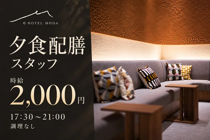HOTEL MODAのアルバイト・バイト求人情報-04
