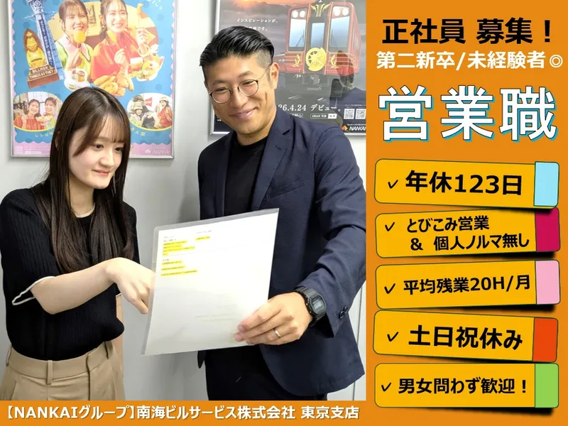南海ビルサービス株式会社の求人・転職情報