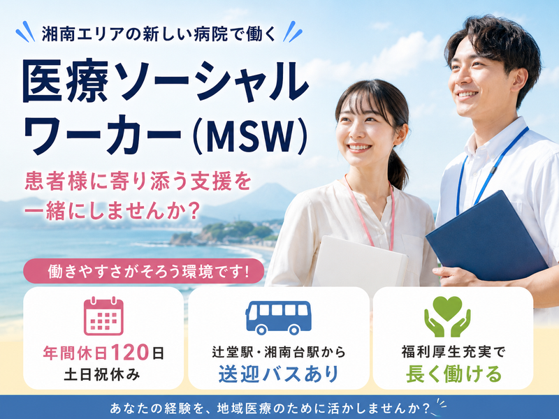 医療法人社団村田会 村田会湘南大庭病院の求人・転職情報