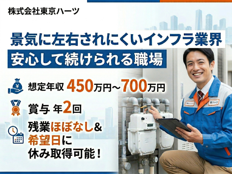 株式会社東京ハーツの求人・転職情報