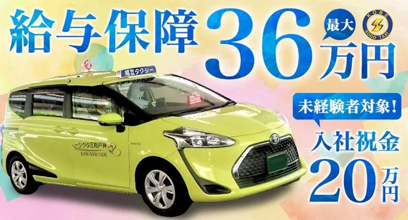 神戸相互タクシー株式会社(深江営業所)の求人・転職情報