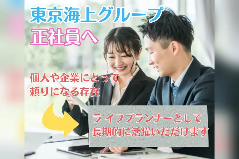 東京海上日動あんしん生命保険株式会社の求人・転職情報