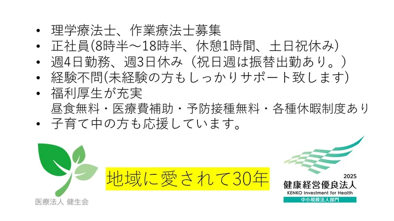 医療法人　健生会の求人・転職情報