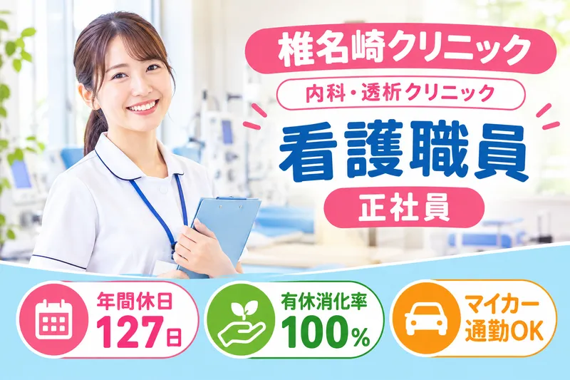 医療法人社団寄命会 椎名崎クリニックの求人・転職情報