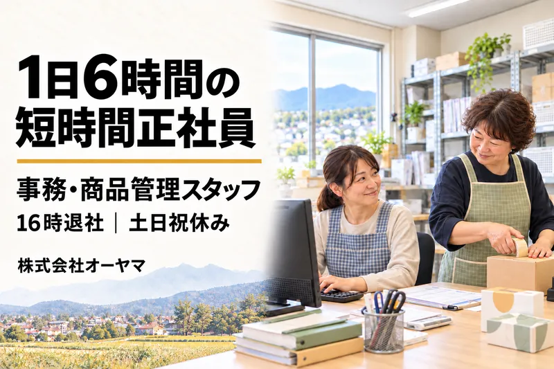 株式会社オーヤマの求人・転職情報