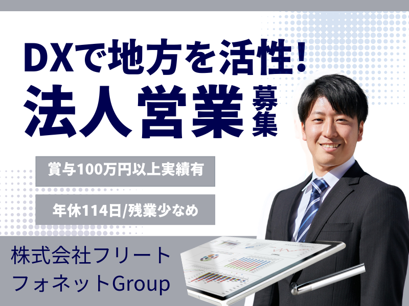 株式会社フリート フォネットNEXT甲府昭和の求人・転職情報