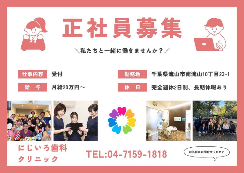 にじいろ歯科クリニックの求人・転職情報