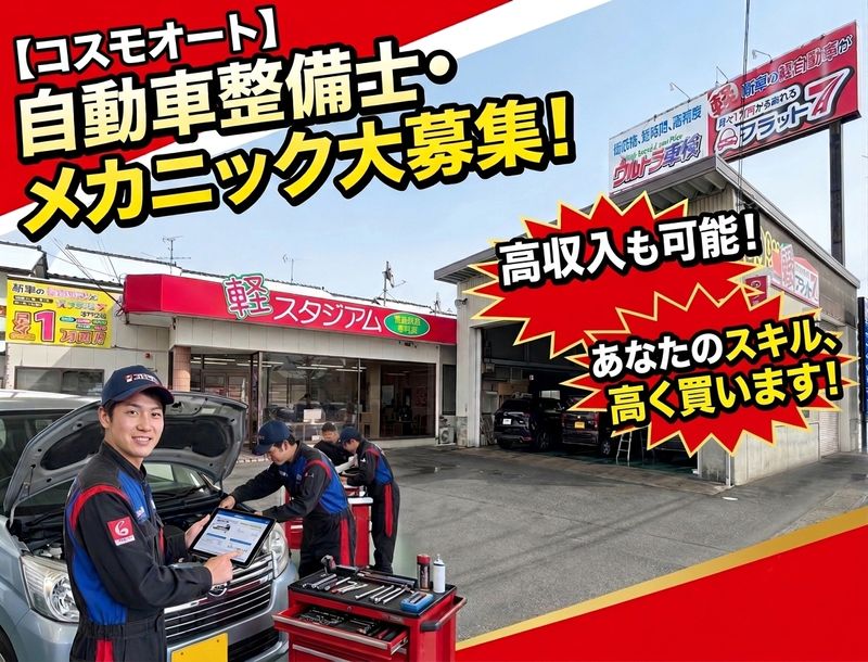 株式会社コスモオートの求人・転職情報