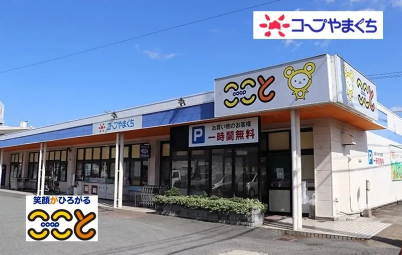 コープ ここと 小郡店 / 生活協同組合コープやまぐち【店舗/AP】のアルバイト・バイト求人情報